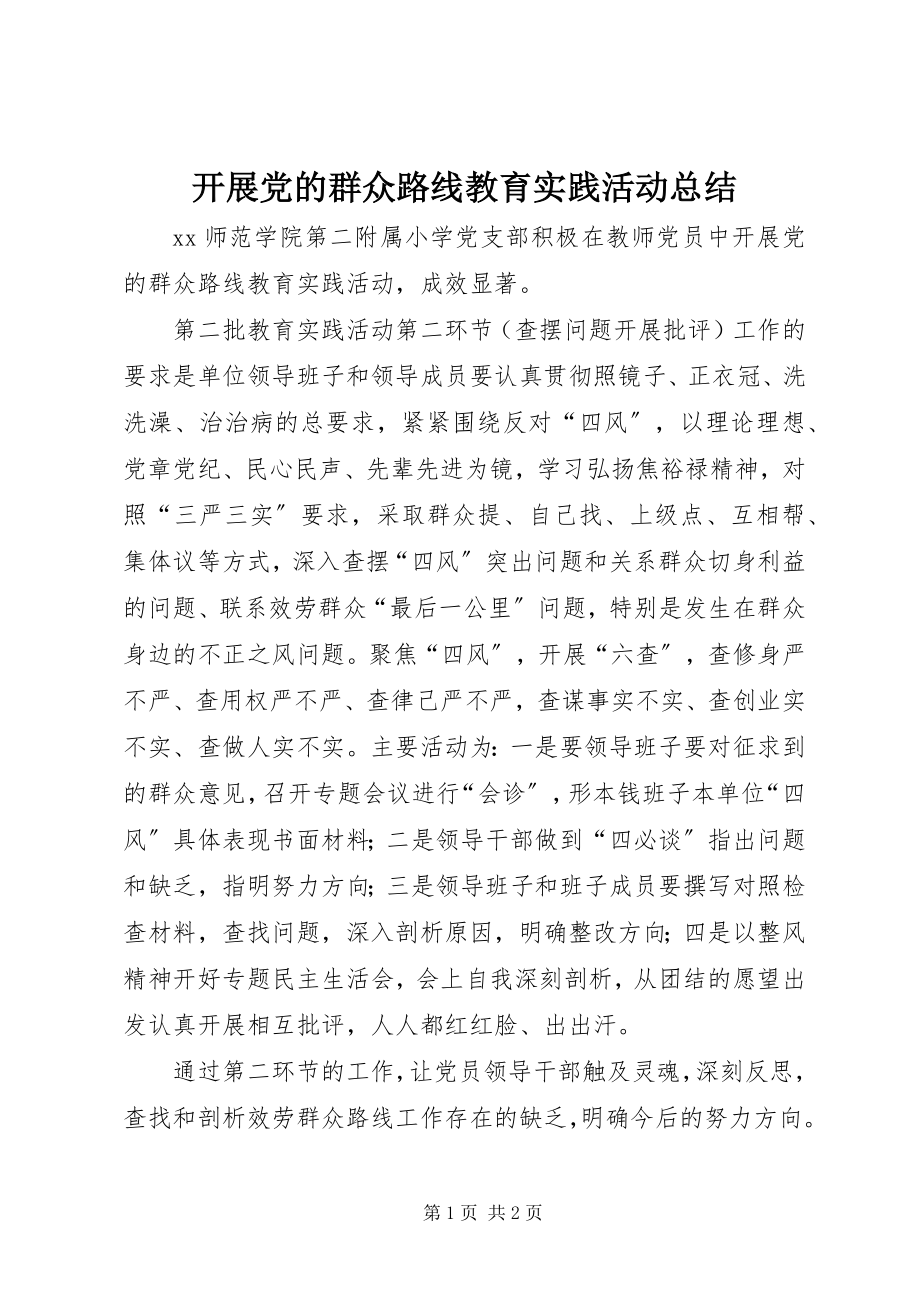 2023年开展党的群众路线教育实践活动总结.docx_第1页