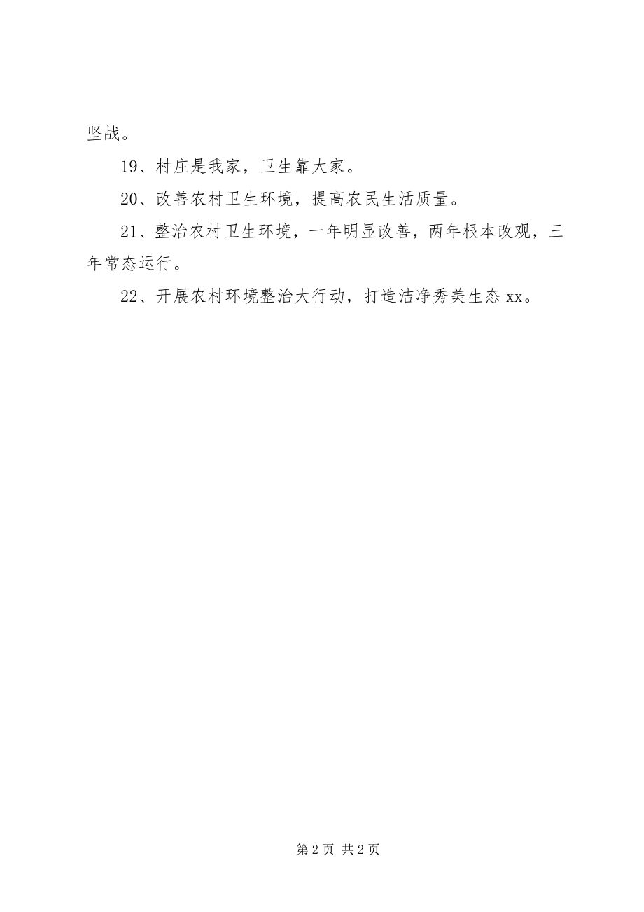 2023年农村环境卫生综合整治宣传标语.docx_第2页