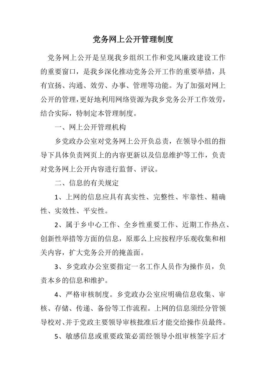 2023年党务网上公开管理制度.docx_第1页