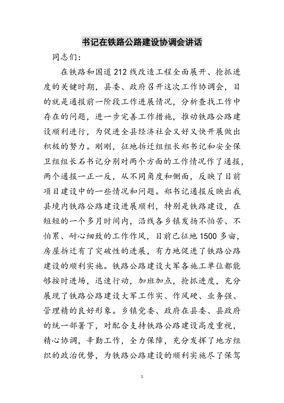 2023年书记在铁路公路建设协调会讲话范文.doc_第1页