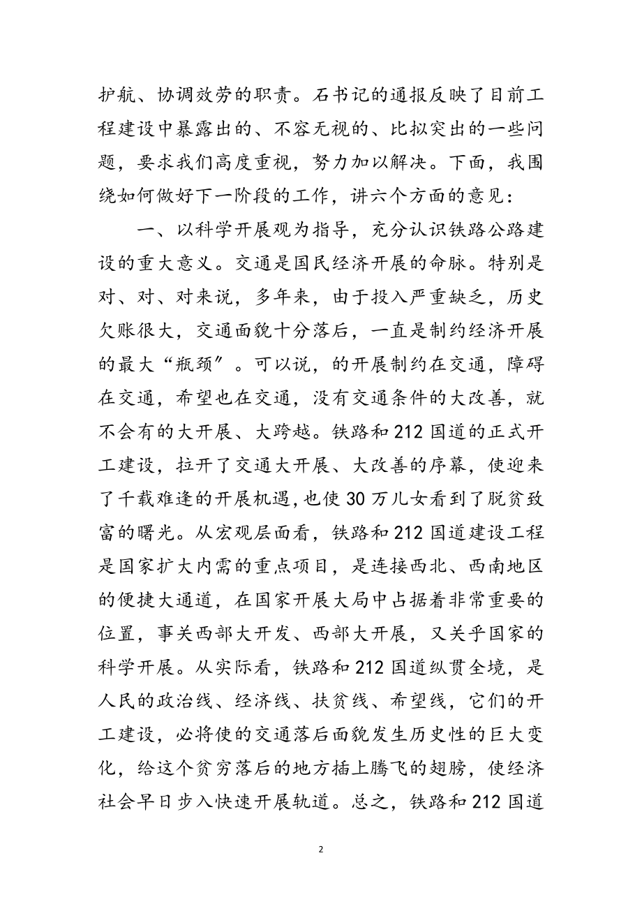 2023年书记在铁路公路建设协调会讲话范文.doc_第2页