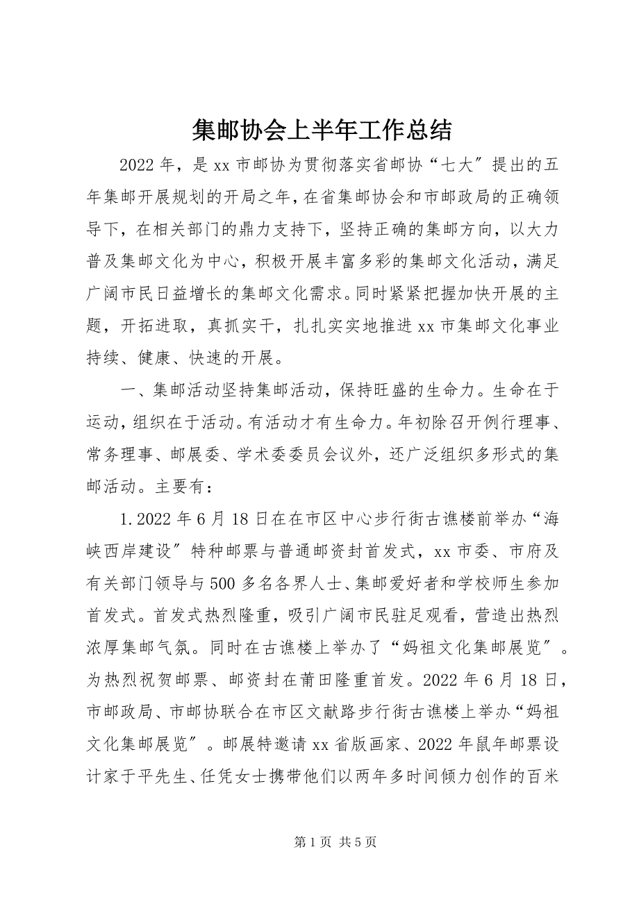 2023年集邮协会上半年工作总结.docx_第1页