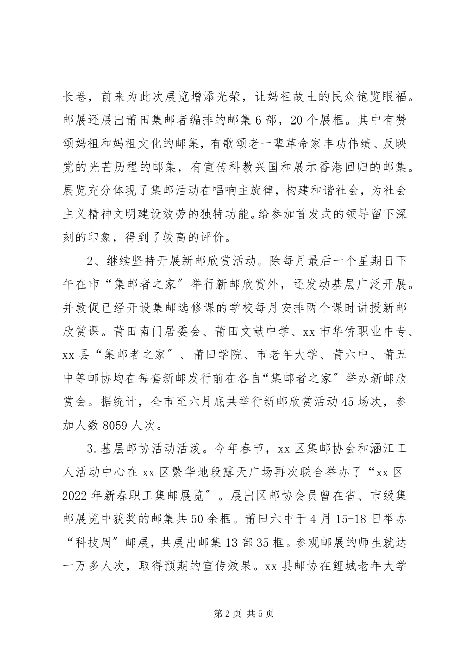 2023年集邮协会上半年工作总结.docx_第2页