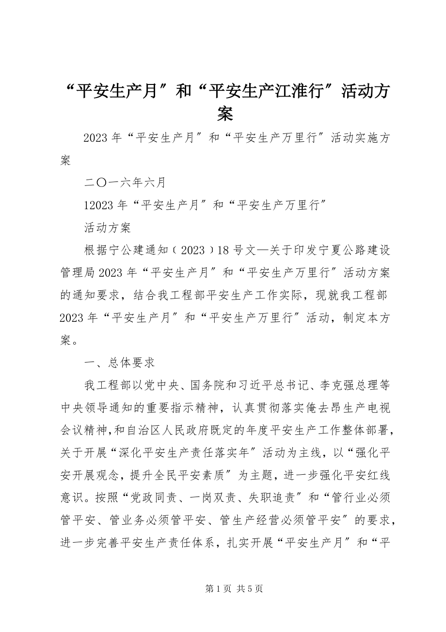 2023年“安全生产月”和“安全生产江淮行”活动方案新编.docx_第1页