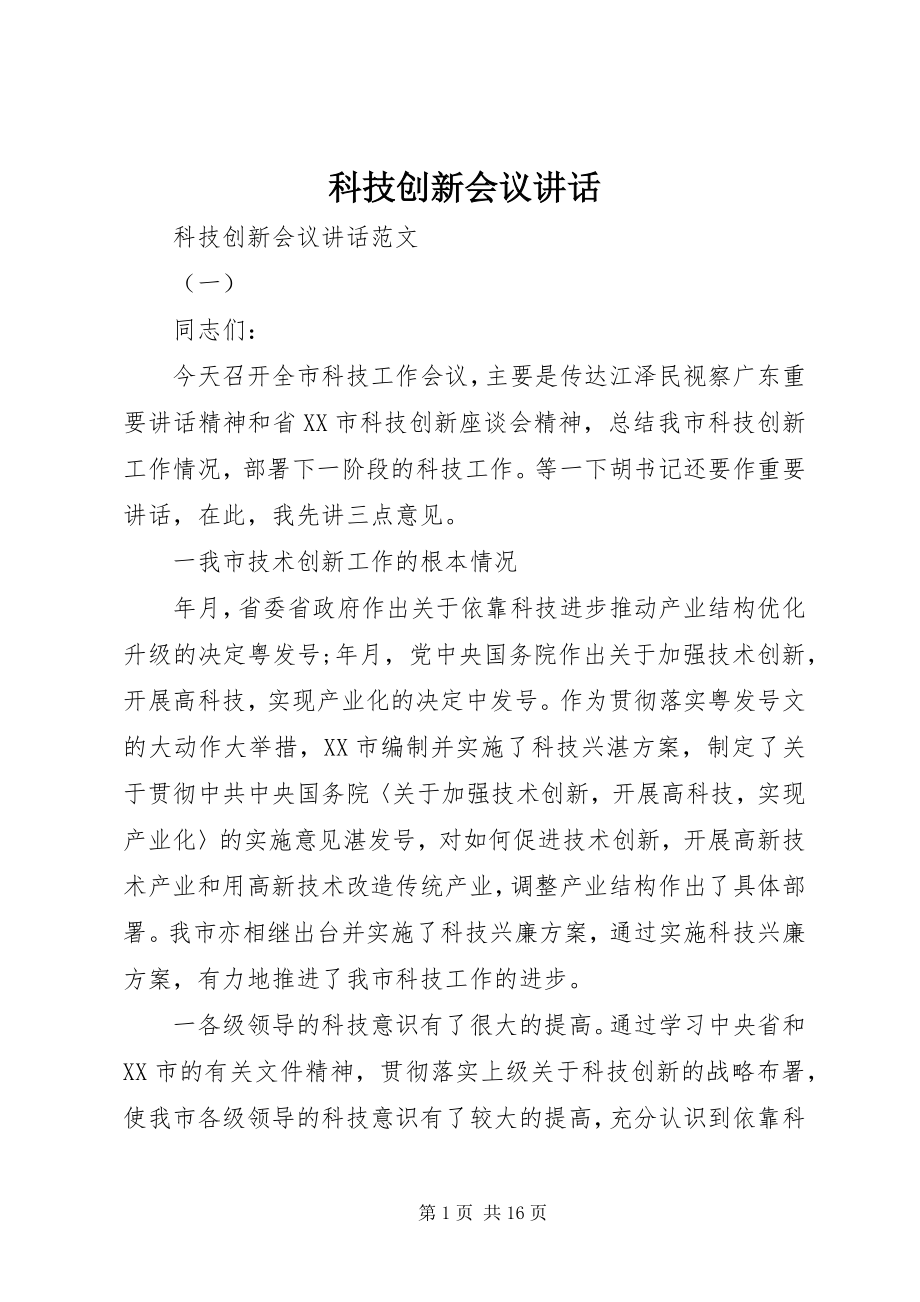 2023年科技创新会议致辞.docx_第1页