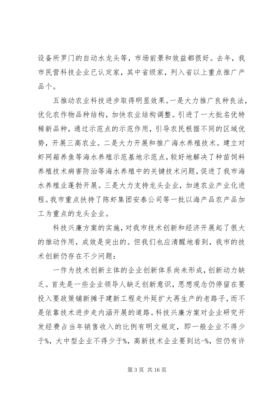 2023年科技创新会议致辞.docx_第3页