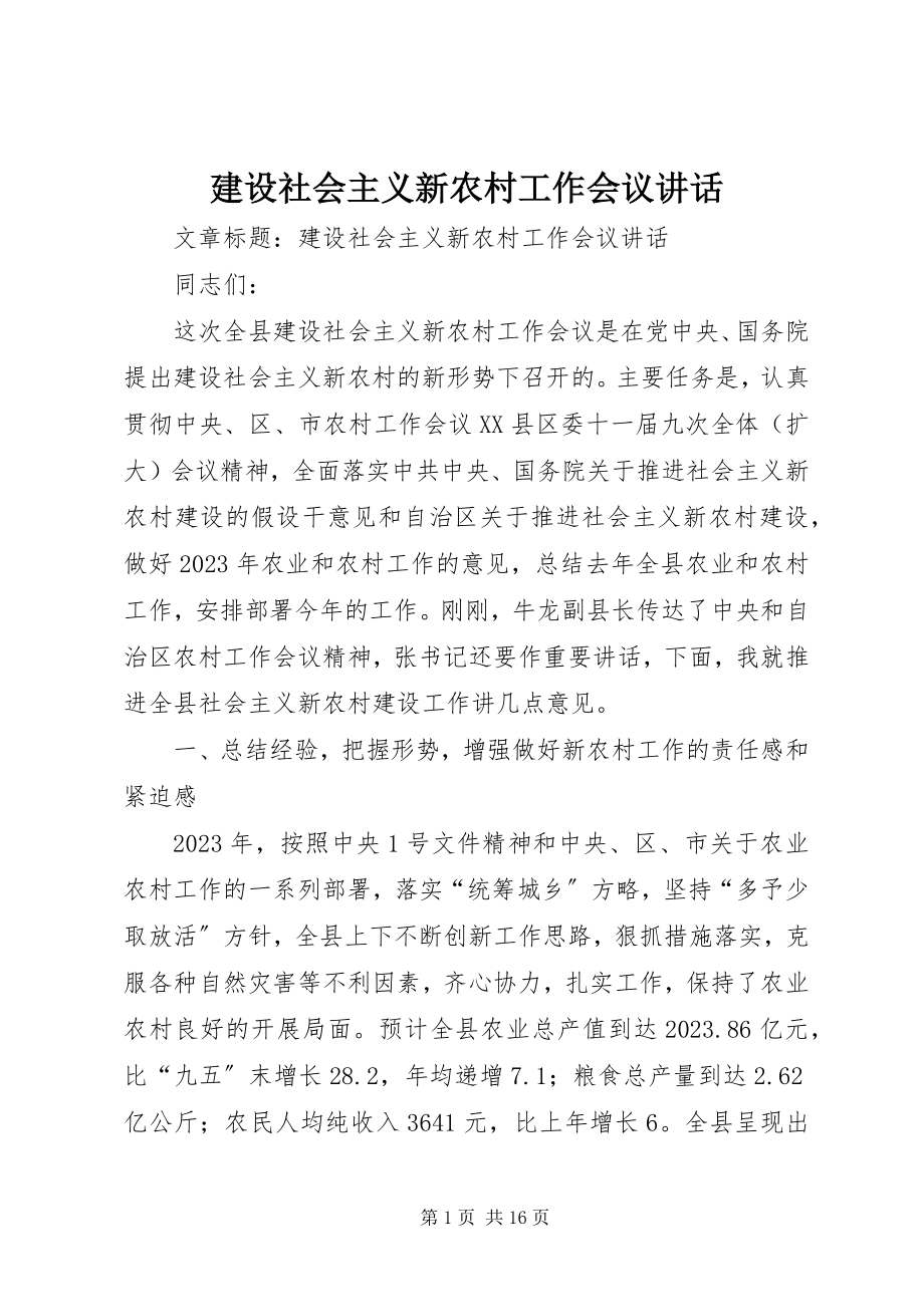 2023年建设社会主义新农村工作会议致辞.docx_第1页