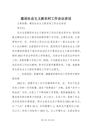 2023年建设社会主义新农村工作会议致辞.docx