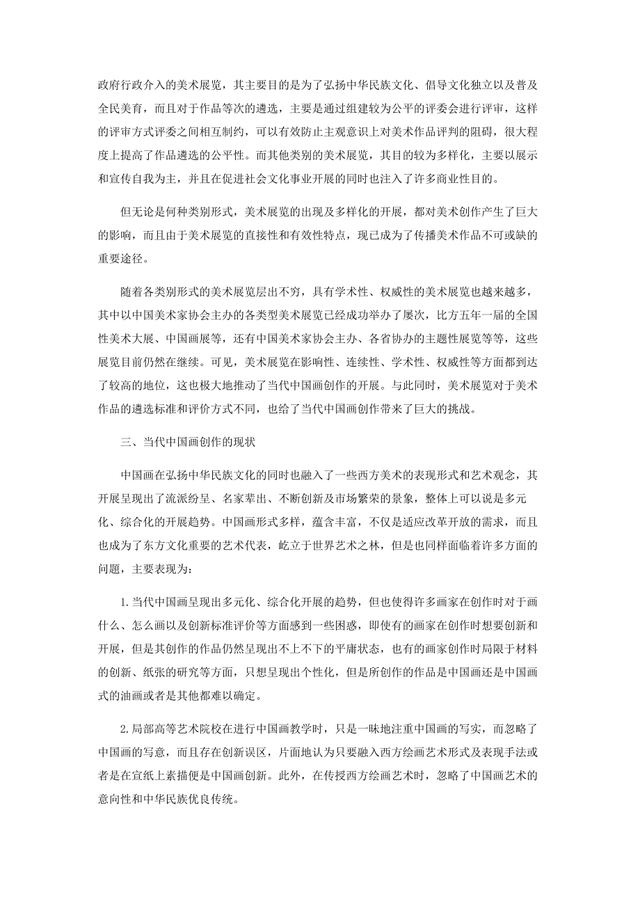 2023年探讨美术展览对当代中国画创作的导向作用.docx_第2页