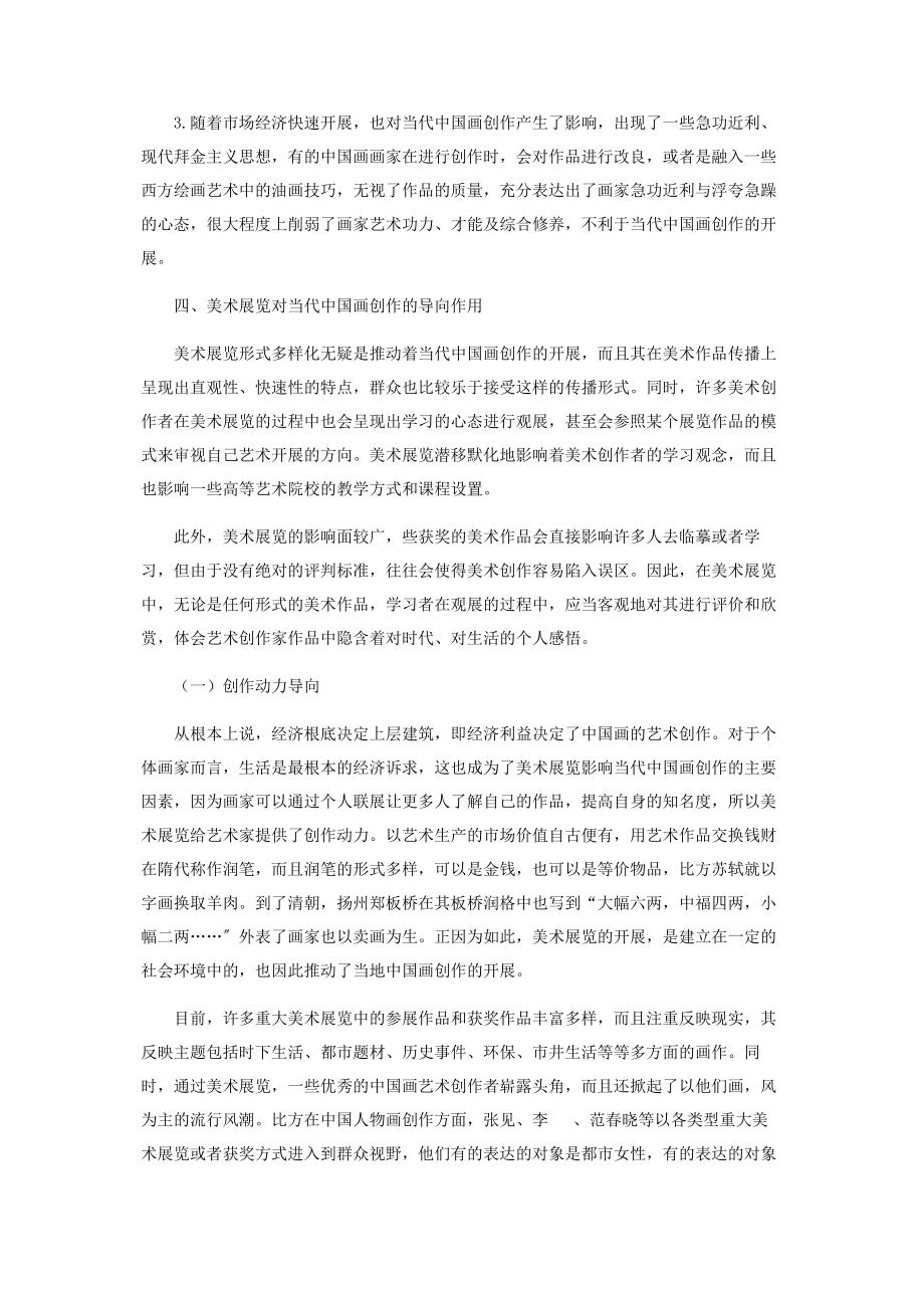 2023年探讨美术展览对当代中国画创作的导向作用.docx_第3页