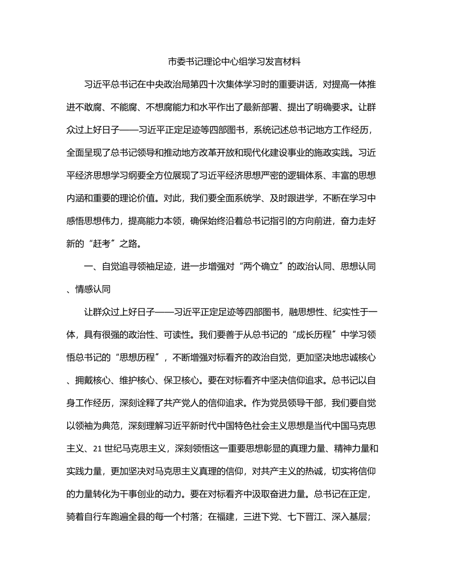 市委书记理论中心组学习发言材料2.docx_第1页