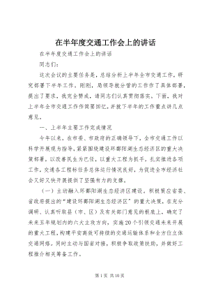 2023年在半年度交通工作会上的致辞.docx