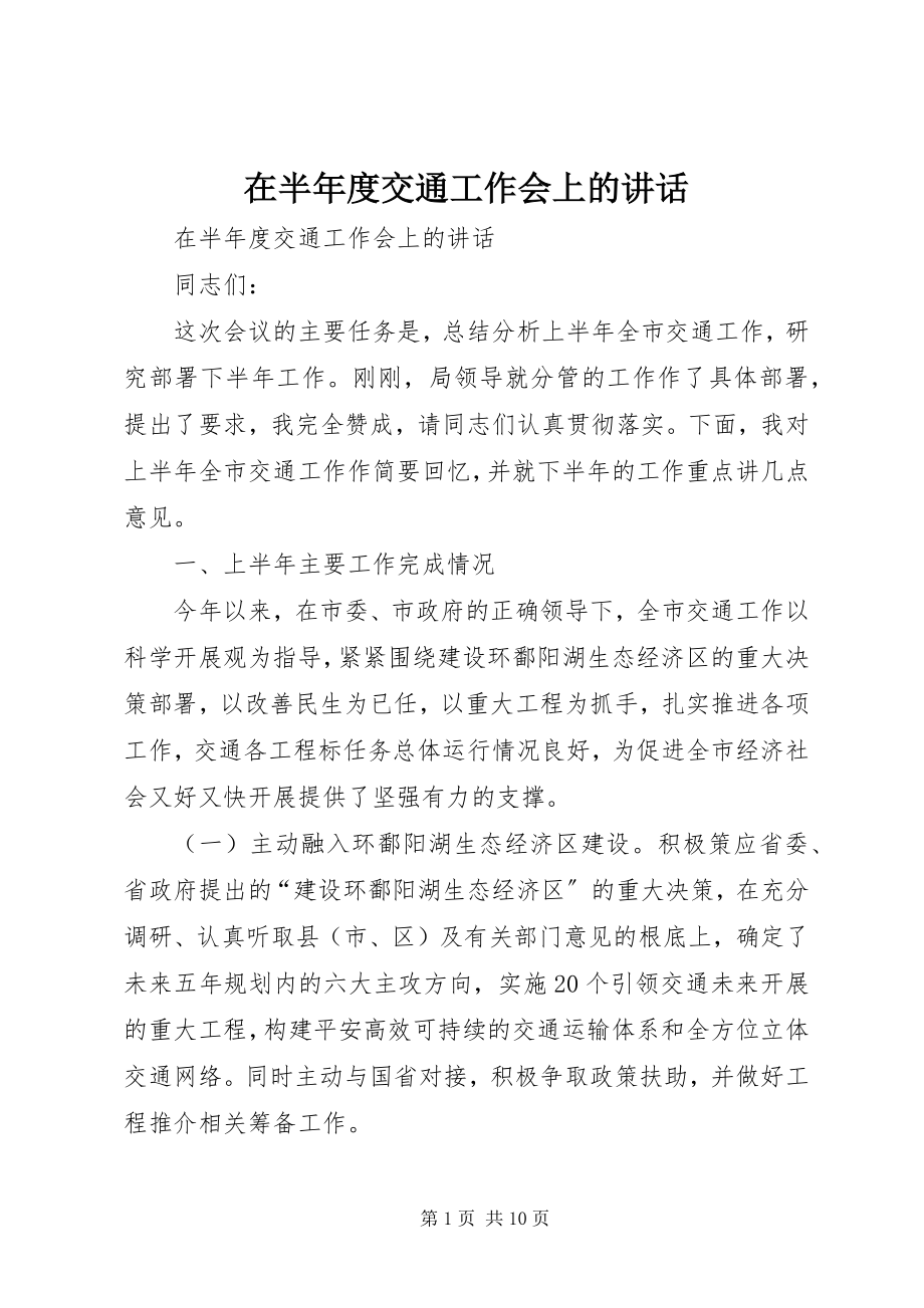 2023年在半年度交通工作会上的致辞.docx_第1页