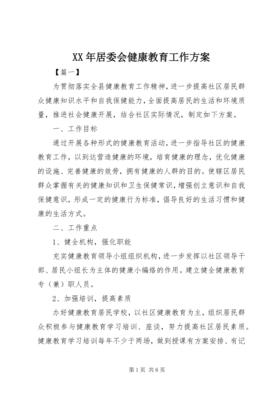 2023年居委会健康教育工作计划.docx_第1页