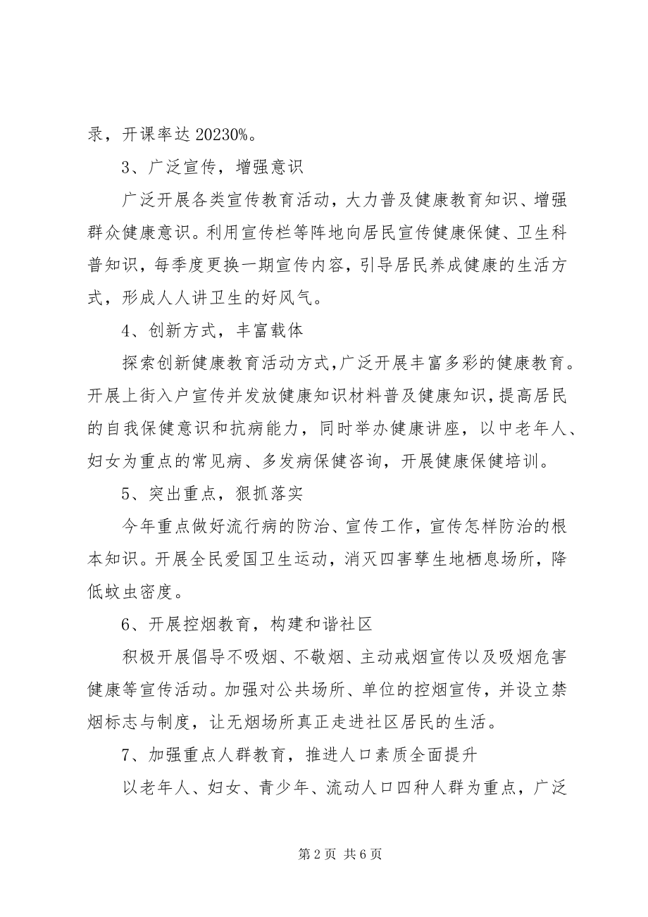 2023年居委会健康教育工作计划.docx_第2页