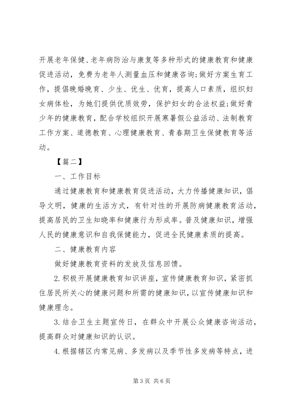 2023年居委会健康教育工作计划.docx_第3页