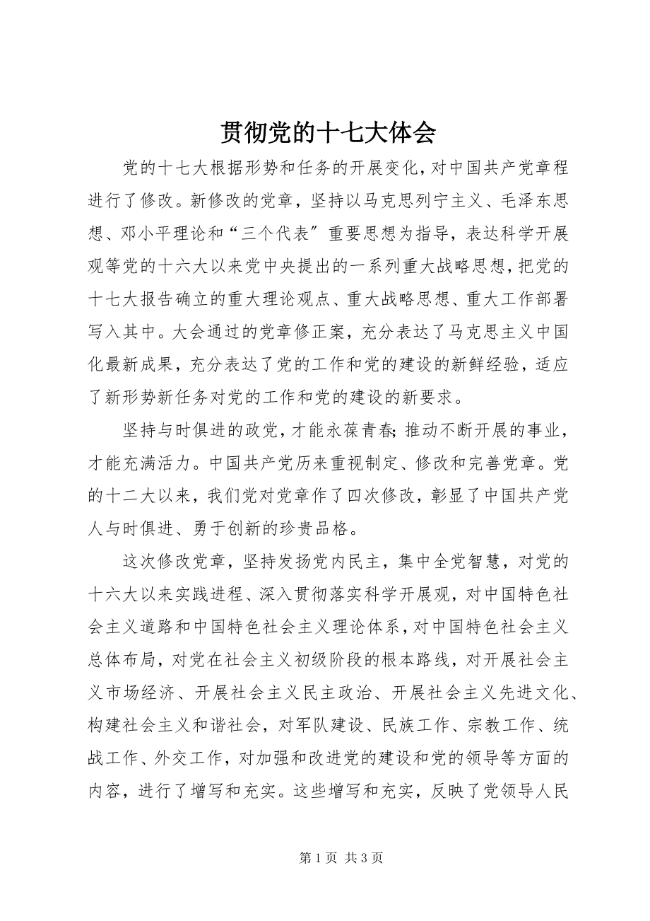 2023年贯彻党的十七大体会.docx_第1页