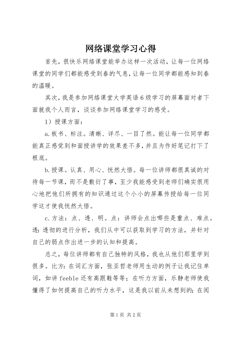 2023年网络课堂学习心得.docx_第1页