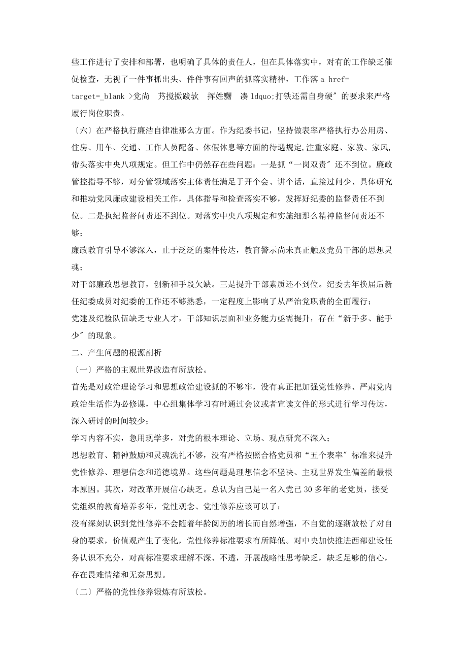 2023年领导干部纪委书记民主生活会对照检查材料2.docx_第3页