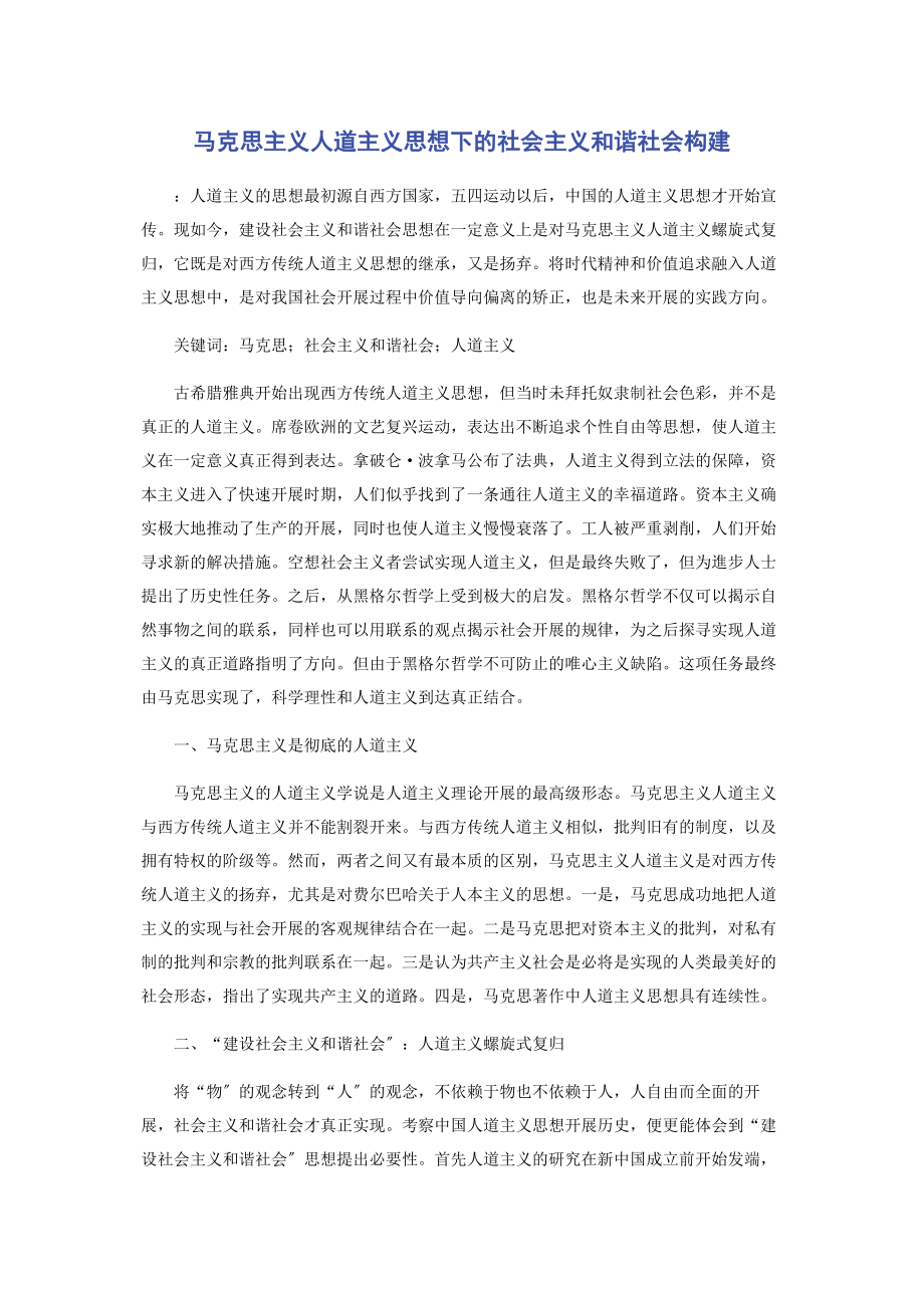 2023年马克思主义人道主义思想下的社会主义和谐社会构建.docx_第1页