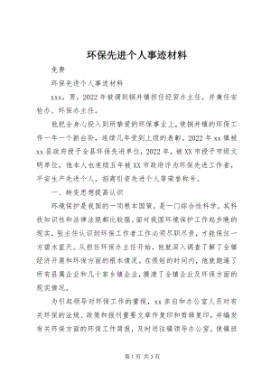 2023年环保先进个人事迹材料2.docx