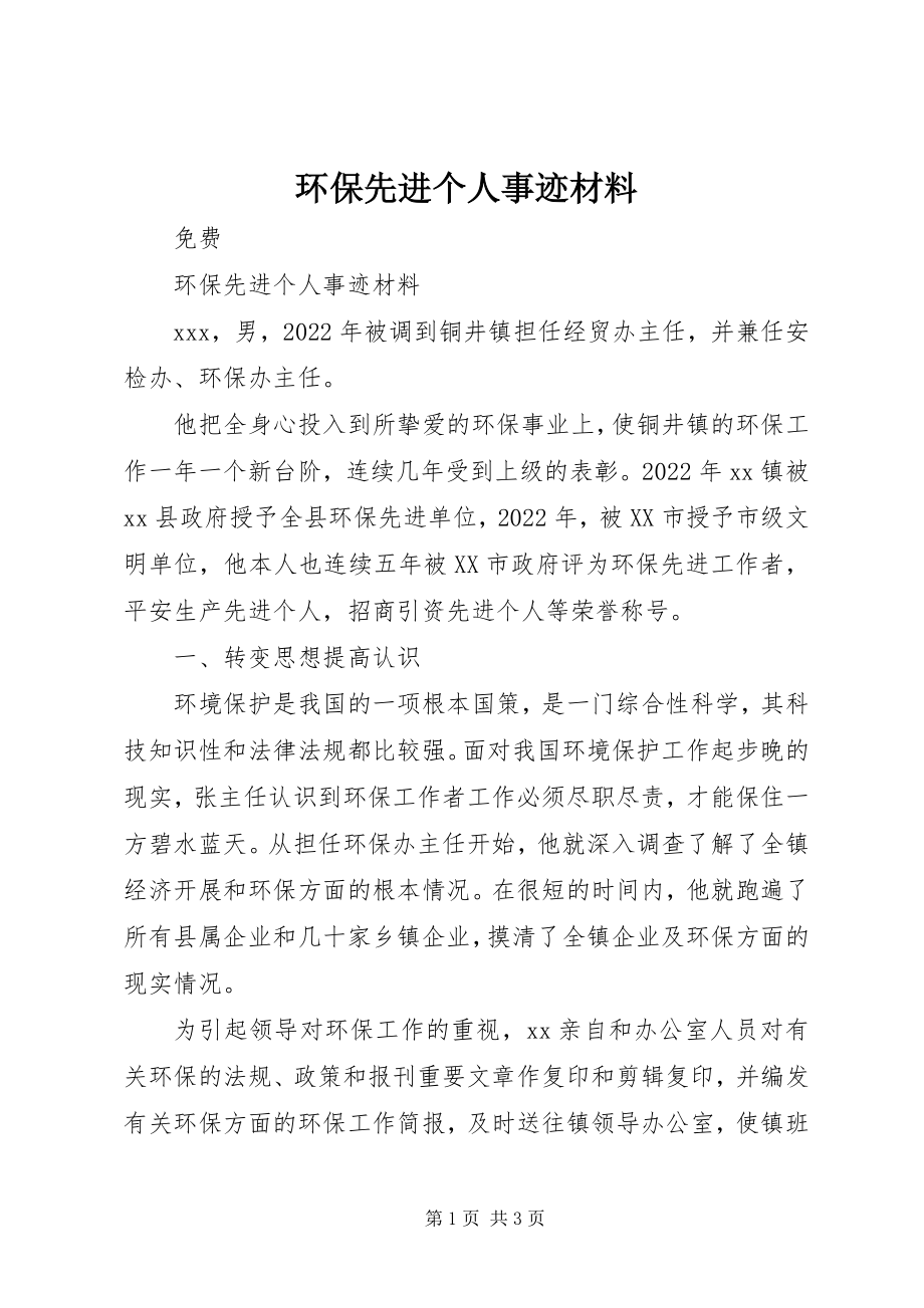 2023年环保先进个人事迹材料2.docx_第1页