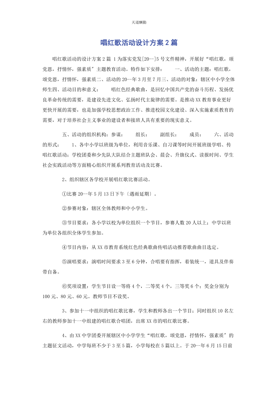 2023年唱红歌活动设计方案2篇.docx_第1页