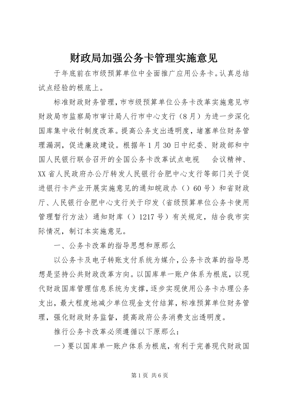 2023年财政局加强公务卡管理实施意见.docx_第1页