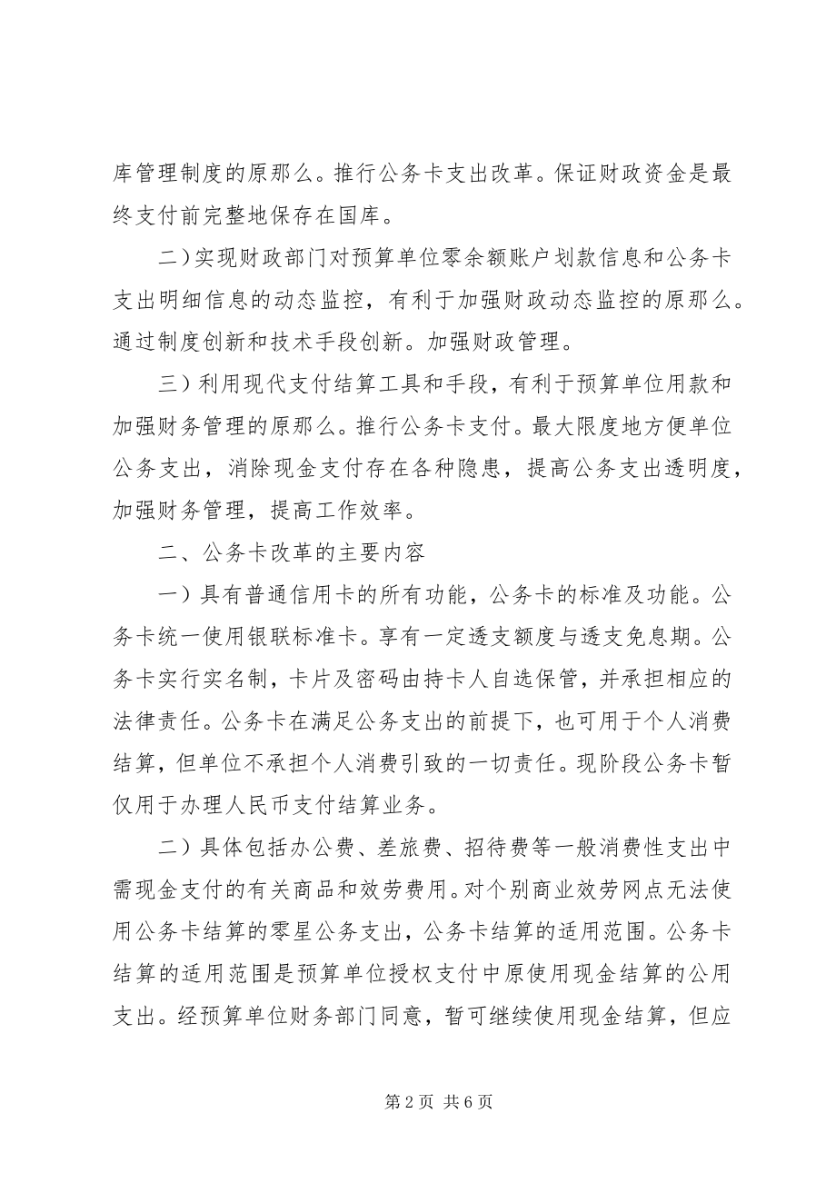 2023年财政局加强公务卡管理实施意见.docx_第2页