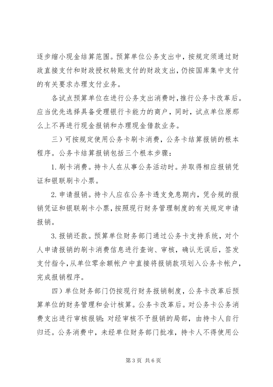 2023年财政局加强公务卡管理实施意见.docx_第3页