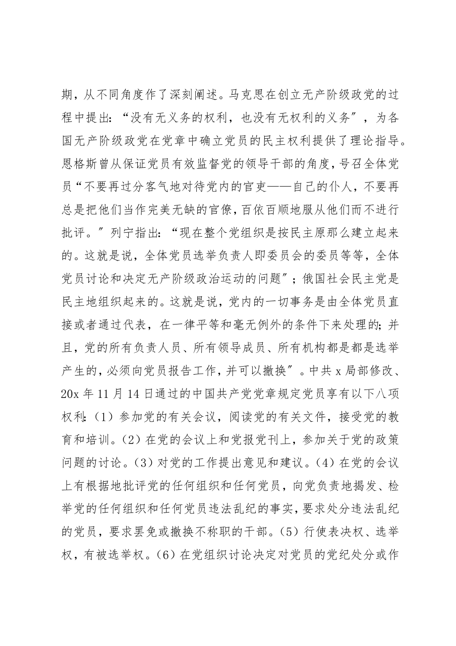 2023年党员权利保障思考.docx_第2页