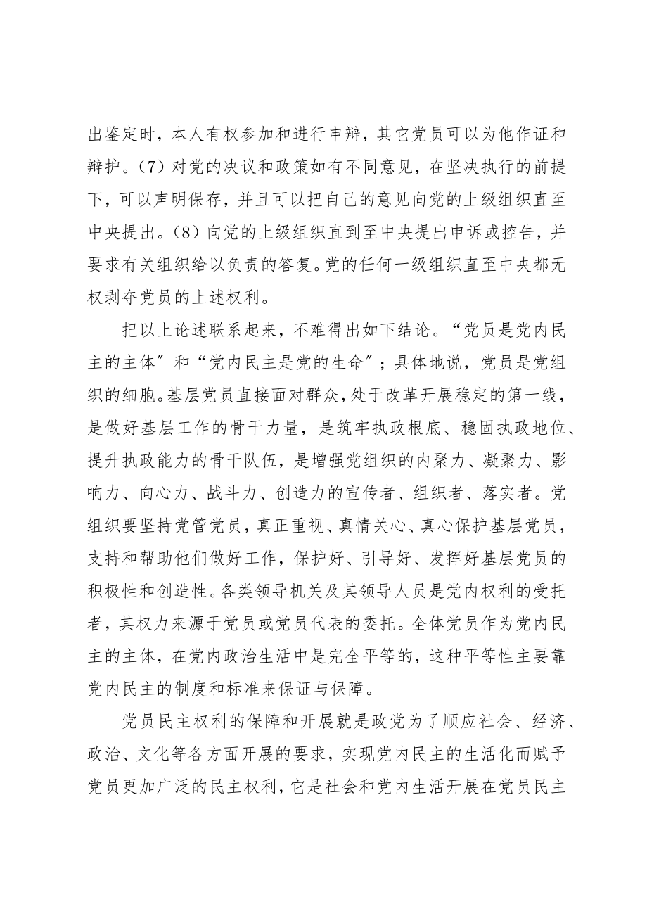 2023年党员权利保障思考.docx_第3页