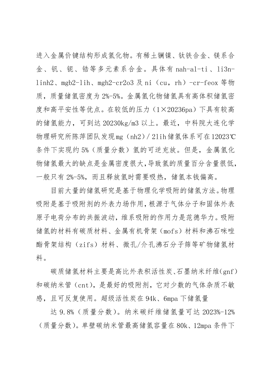 2023年储氢材料的储氢原理与研究现状.docx_第2页