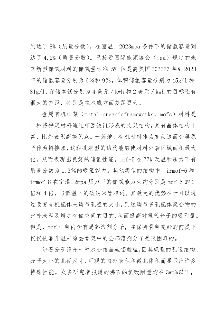 2023年储氢材料的储氢原理与研究现状.docx_第3页