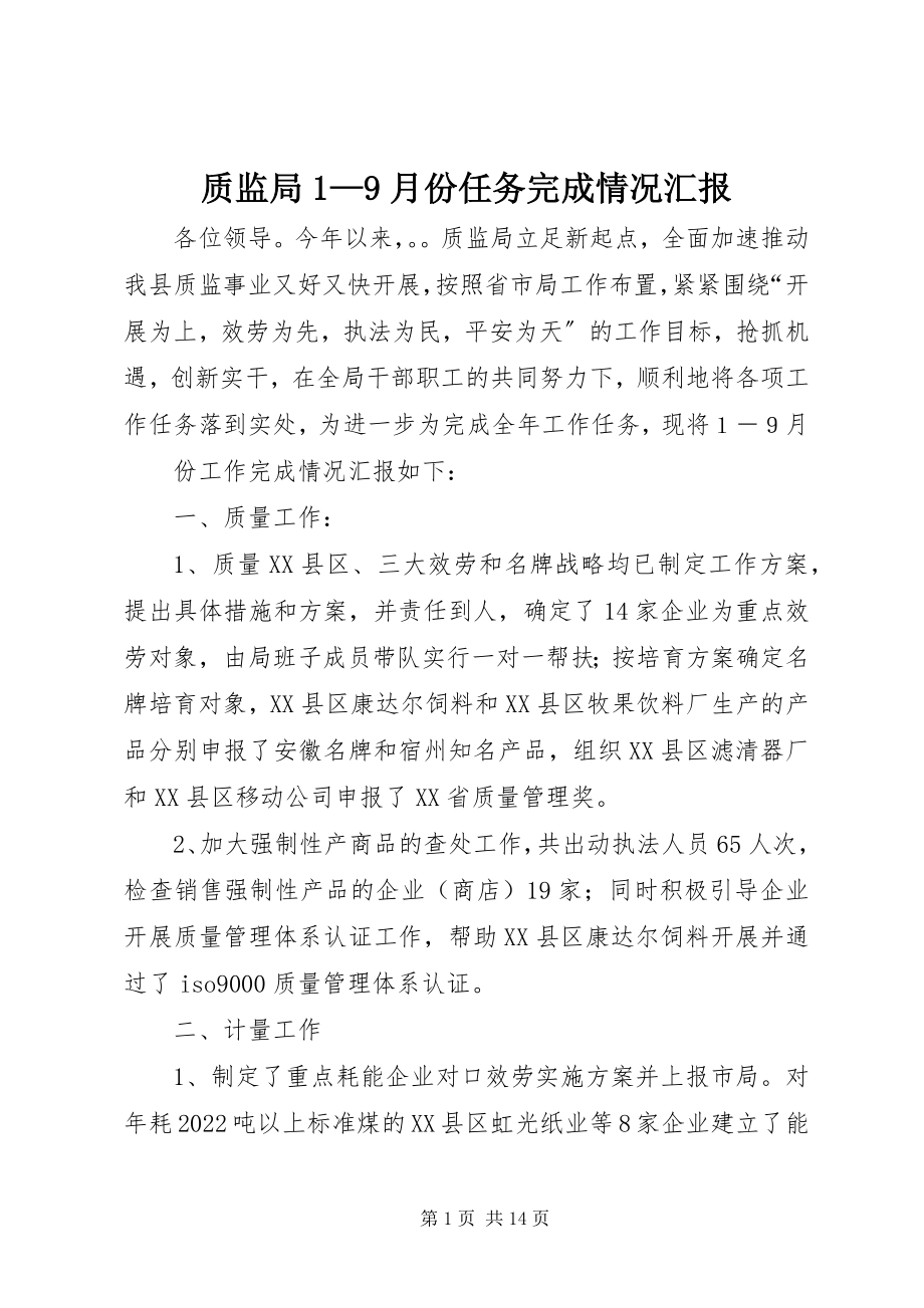 2023年质监局19月份任务完成情况汇报.docx_第1页