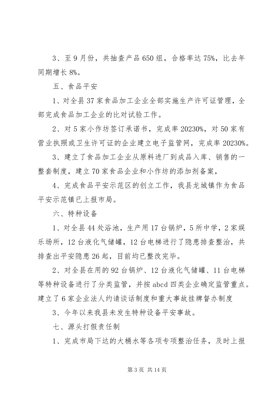 2023年质监局19月份任务完成情况汇报.docx_第3页