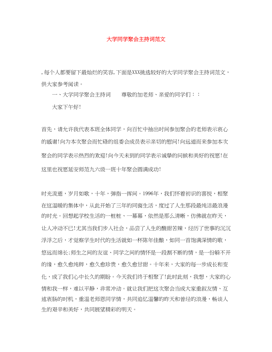 2023年大学同学聚会主持词范文.docx_第1页