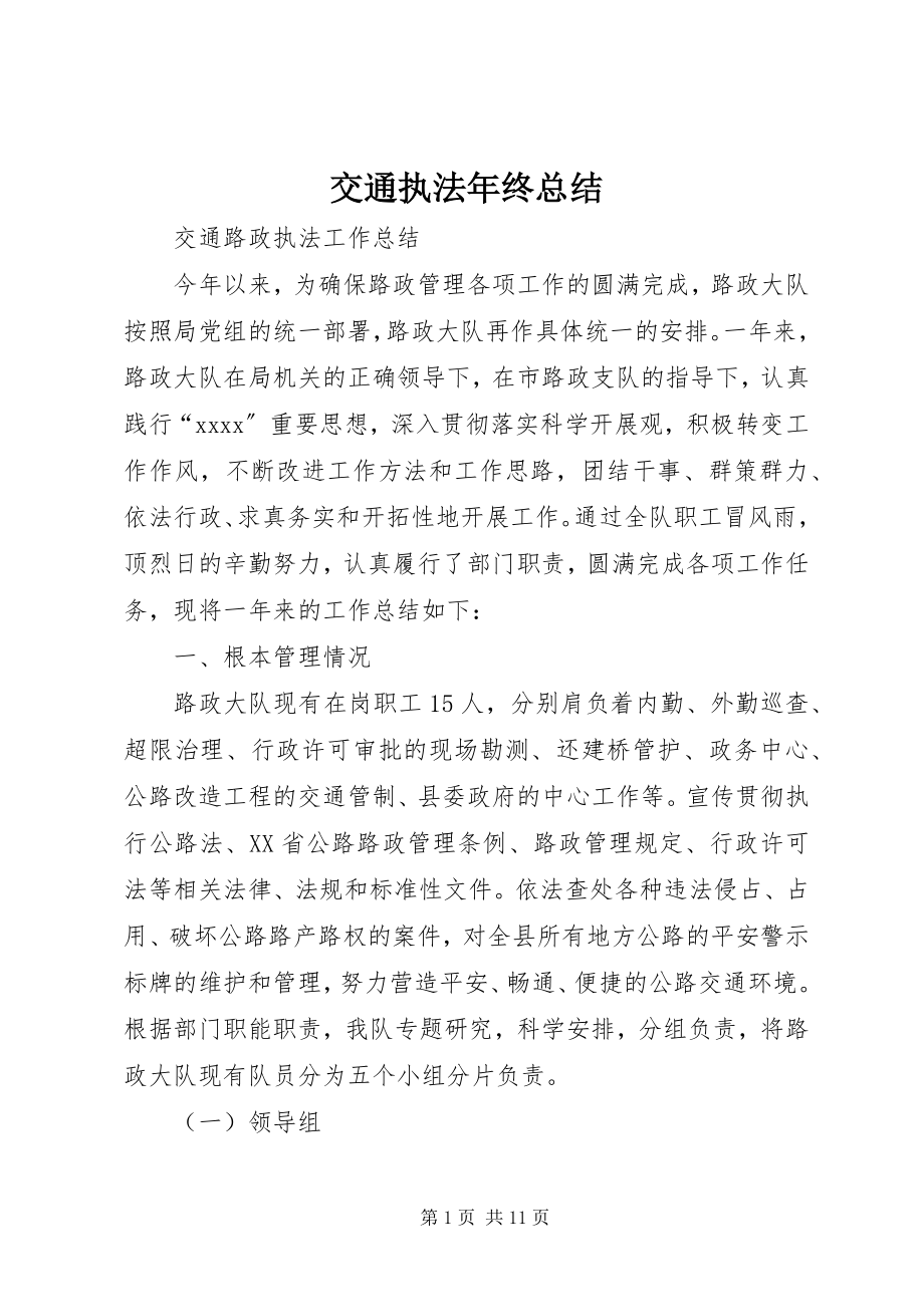 2023年交通执法终总结.docx_第1页