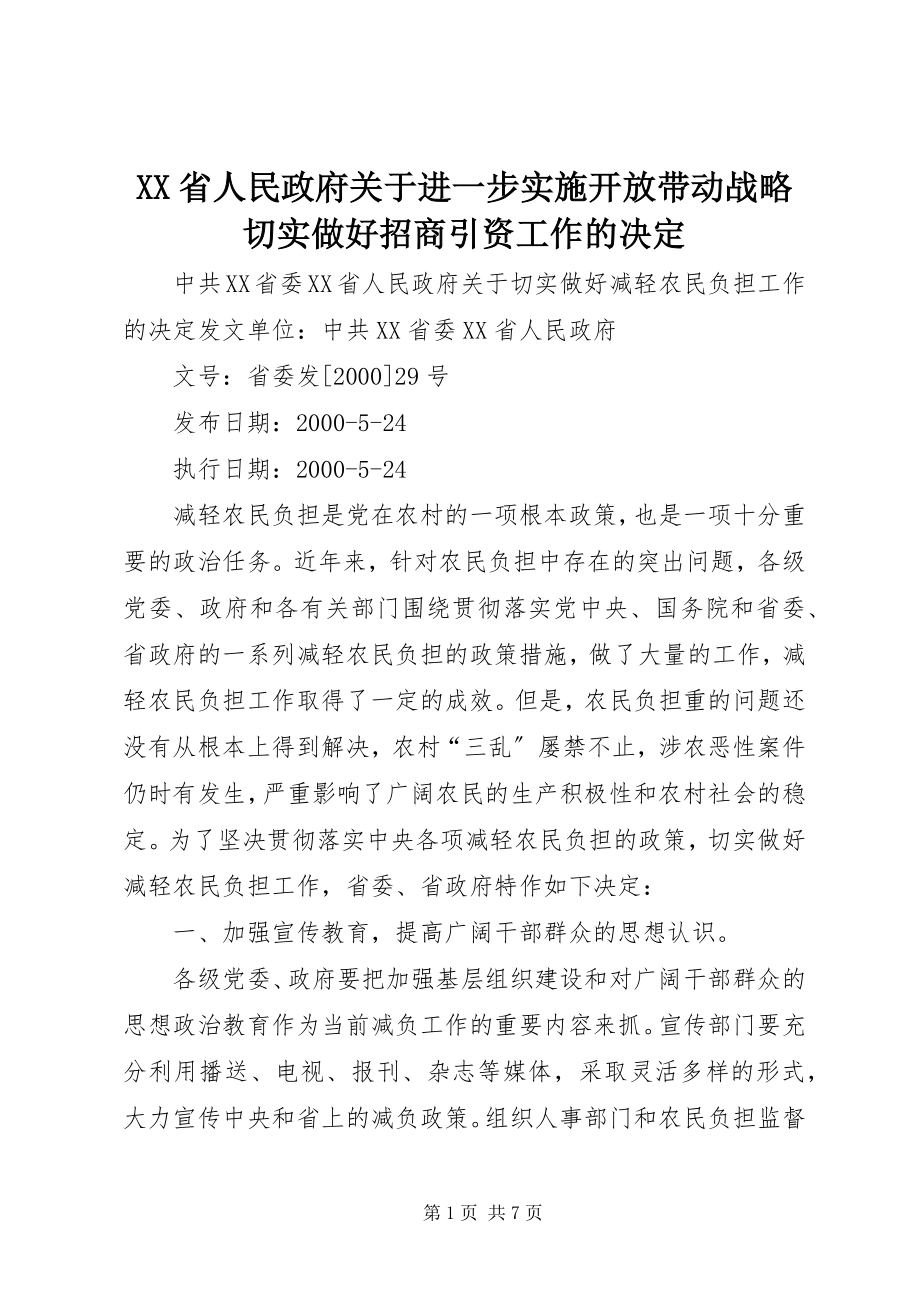 2023年XX省人民政府关于进一步实施开放带动战略切实做好招商引资工作的决.docx_第1页