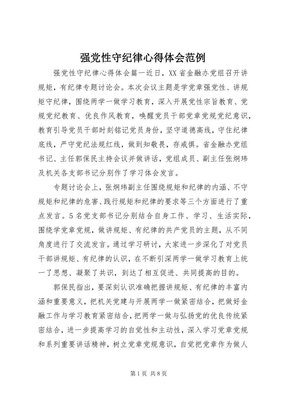 2023年强党性守纪律心得体会范例.docx_第1页