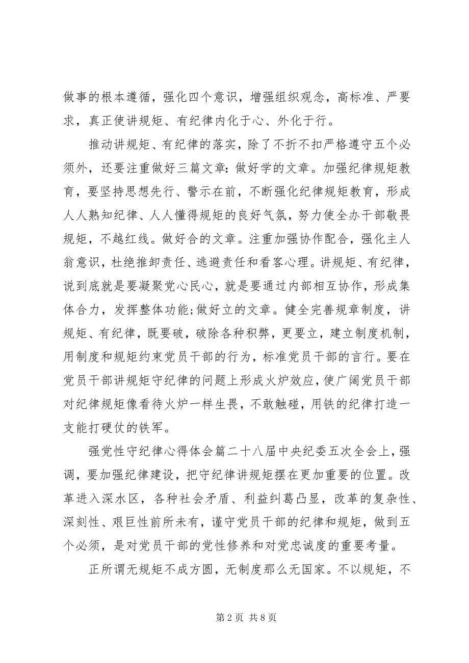 2023年强党性守纪律心得体会范例.docx_第2页