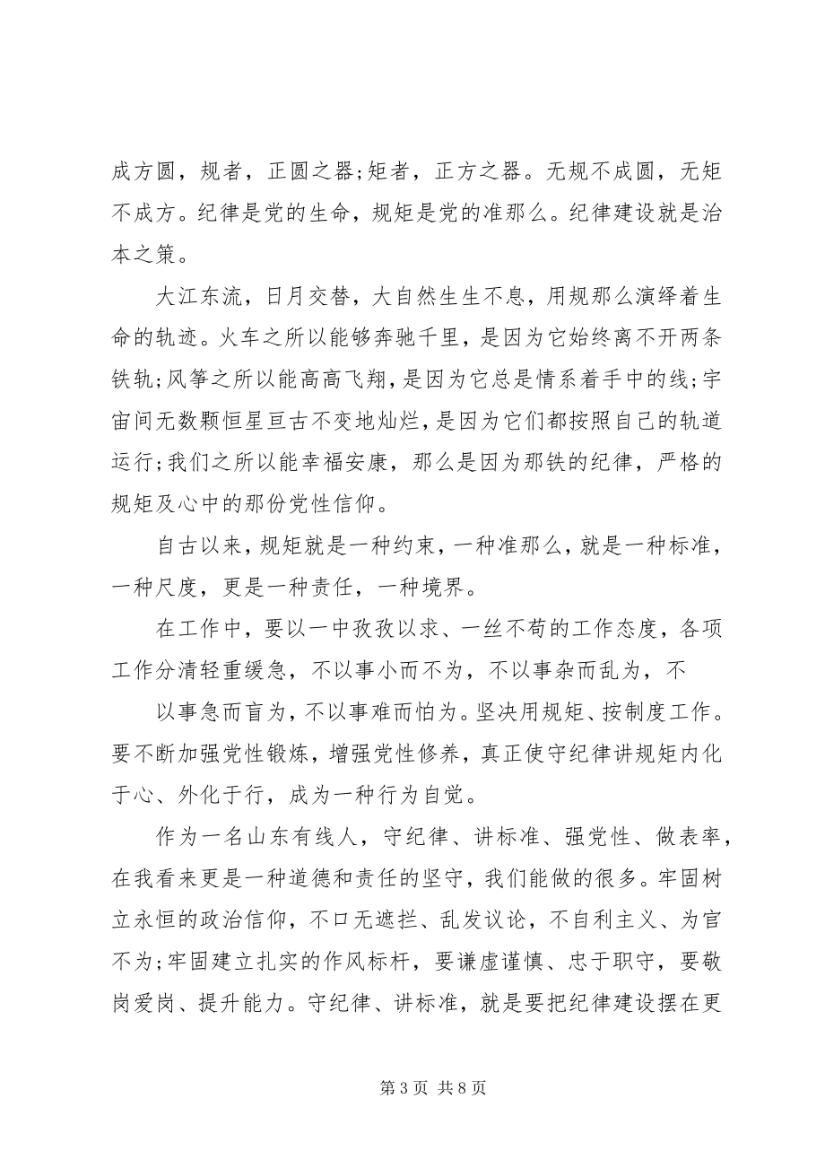 2023年强党性守纪律心得体会范例.docx_第3页