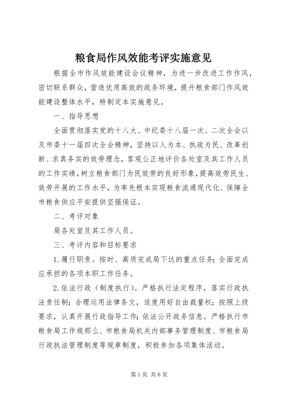 2023年粮食局作风效能考评实施意见.docx_第1页