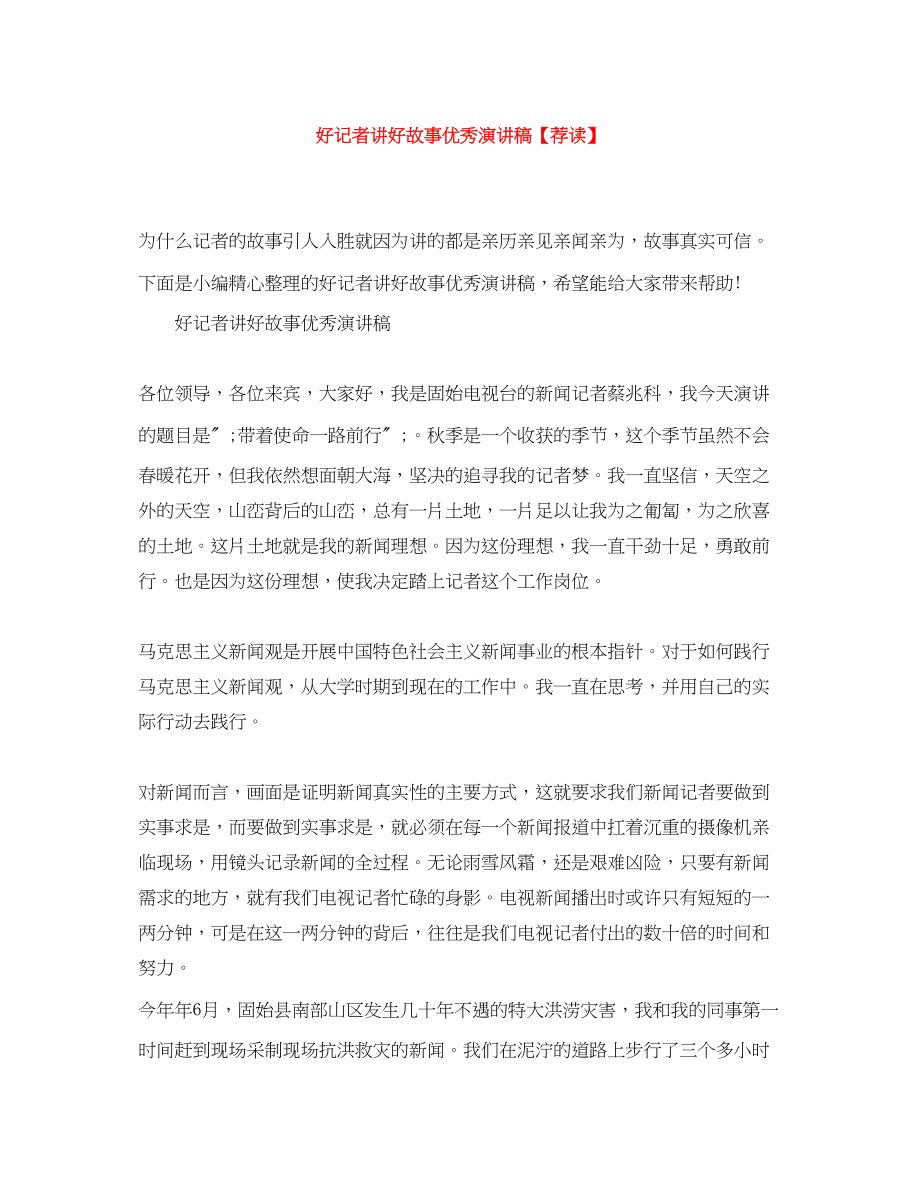 2023年好记者讲好故事优秀演讲稿荐读.docx_第1页