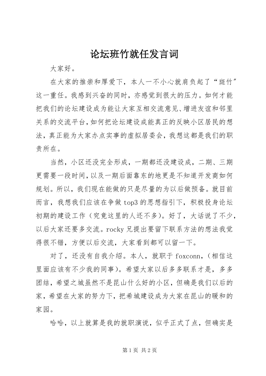 2023年论坛班竹就任讲话词.docx_第1页