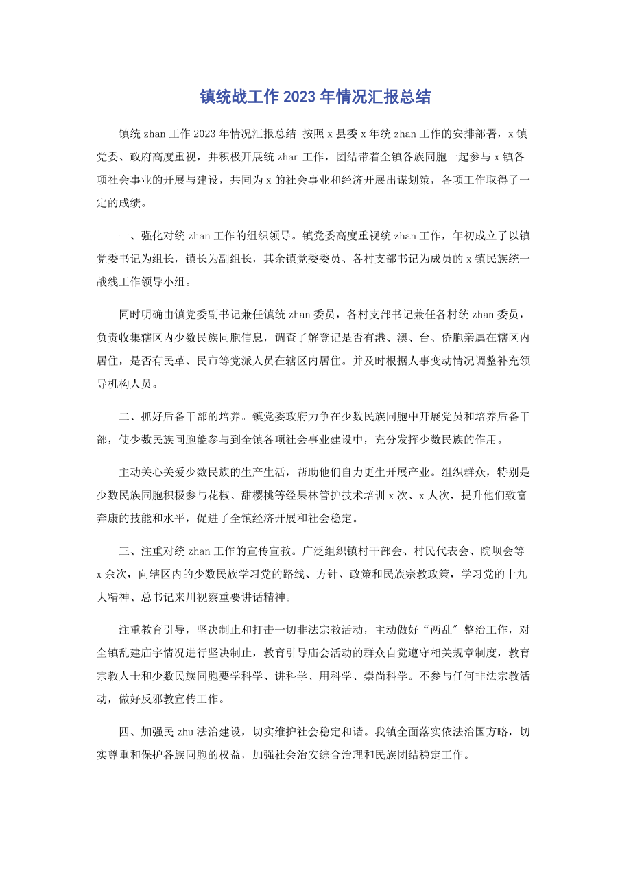 2023年镇统战工作情况汇报总结.docx_第1页