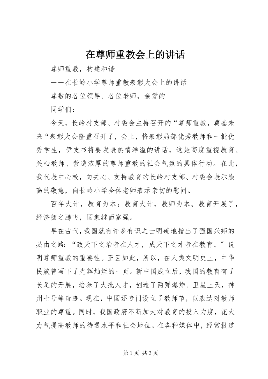 2023年在尊师重教会上的致辞.docx_第1页