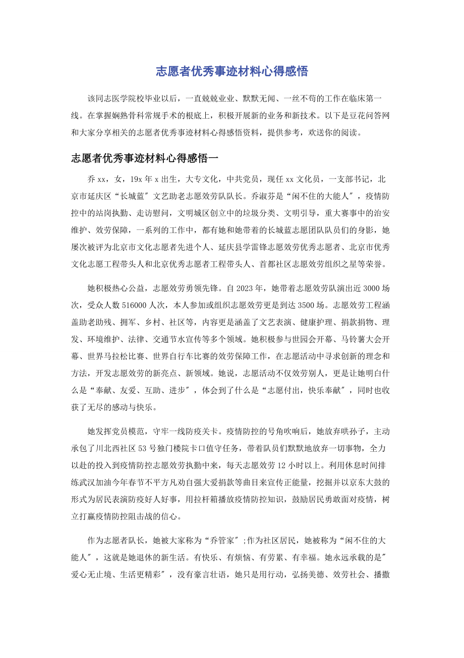 2023年志愿者优秀事迹材料心得感悟.docx_第1页