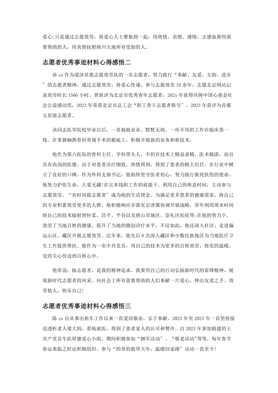 2023年志愿者优秀事迹材料心得感悟.docx_第2页