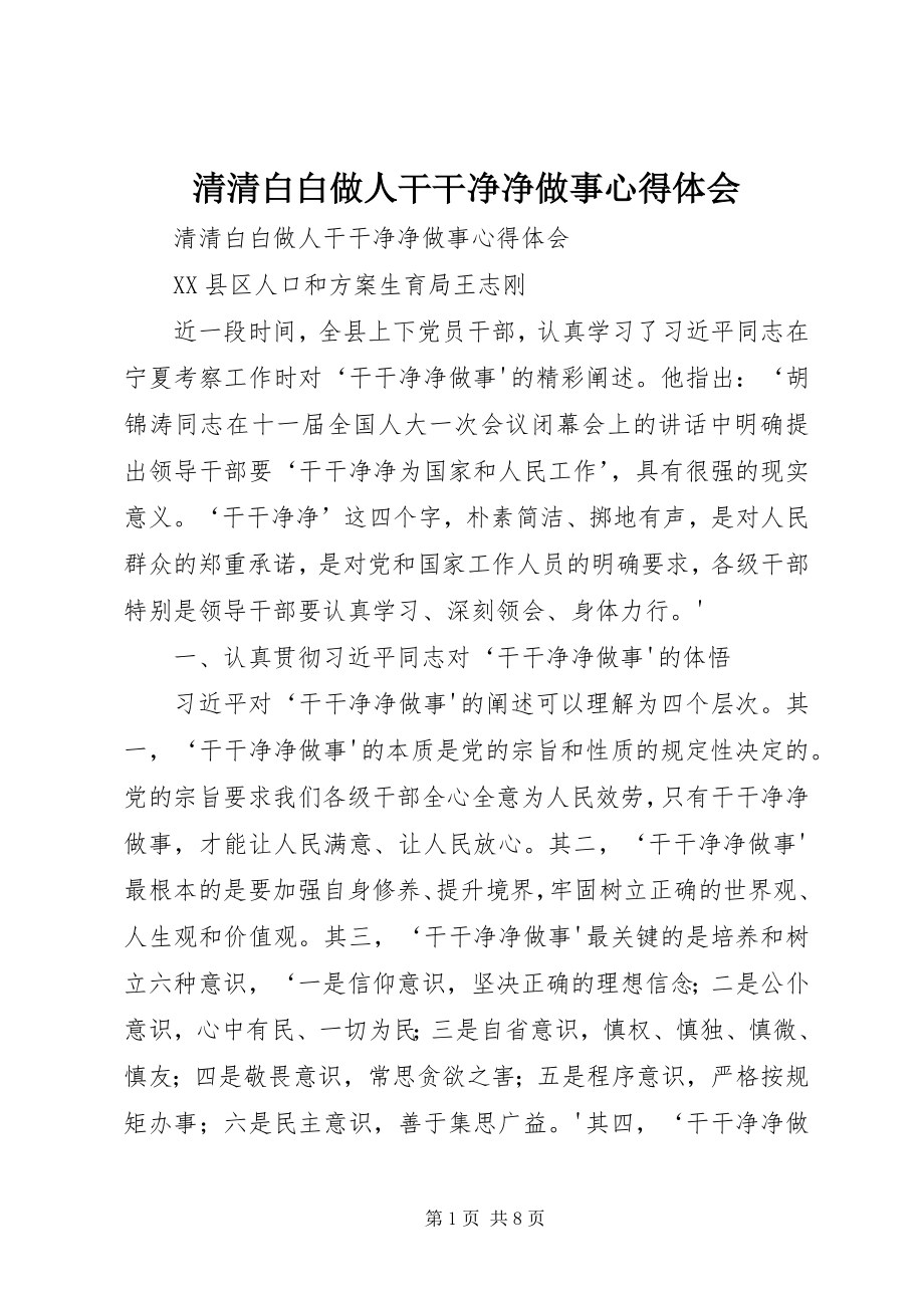 2023年清清白白做人干干净净做事心得体会.docx_第1页